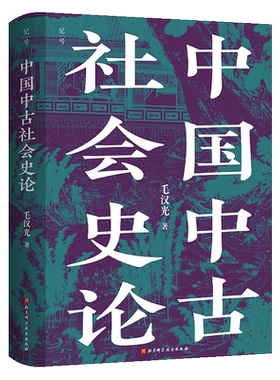 中国中古社会史论全新校订重版