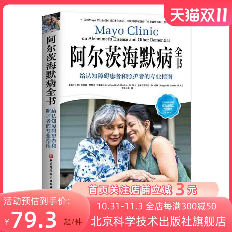 阿尔茨海默病全书 给认知障碍患者和照护者的专业指南 梅奥 阿尔茨海默病 照护 痴呆 认知障碍 北京科学技术怎么看?