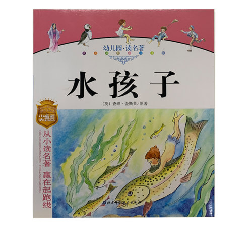 幼儿园读名著水孩子幼儿读物