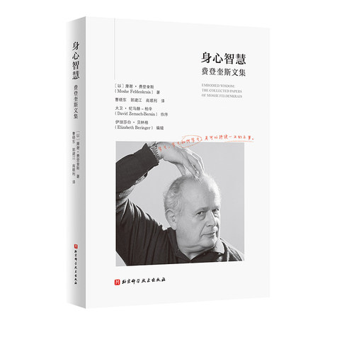 身心智慧费登奎斯文集