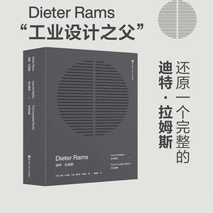 里程碑式 北京科学技术 集结册工业设计领域 设计箴言 作品全集 拉姆斯 潮流变迁 迪特