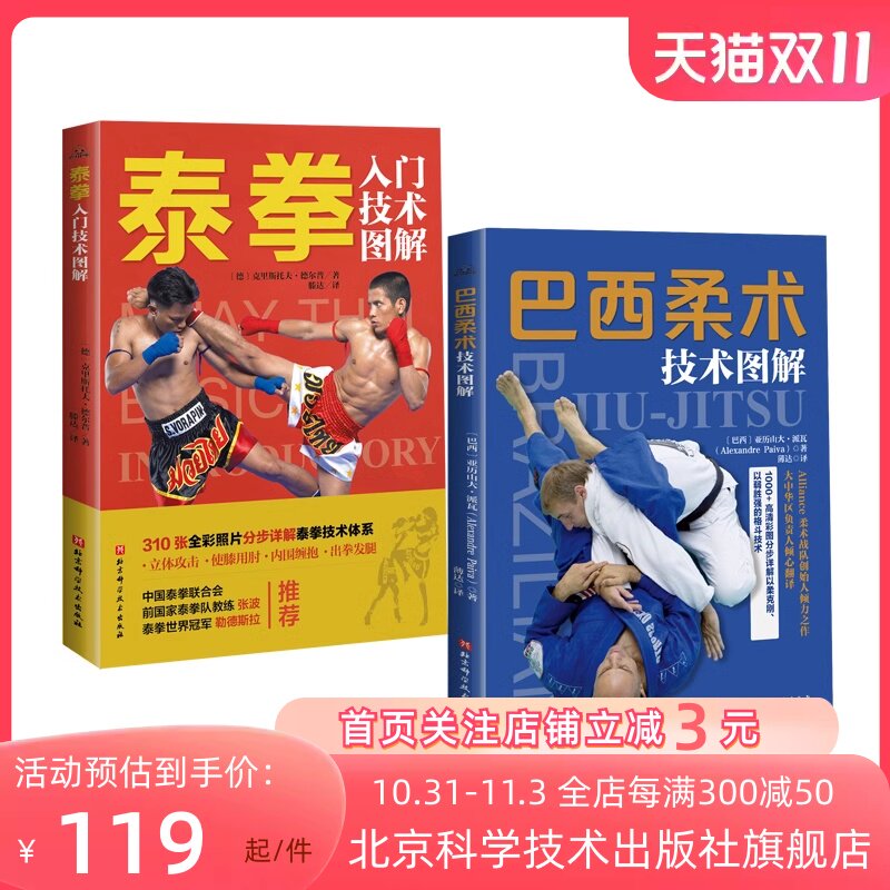 综合格斗技图解 全2册 巴西柔术技术图解 泰拳入门技术图解 格斗 北京科学技术属于什么档次？