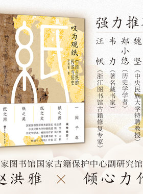 叹为观纸 : 中国古纸的传说与历史 纸的发展历程 114幅珍贵图片 造纸术 北京科学技术
