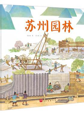 苏州园林儿童绘本单册