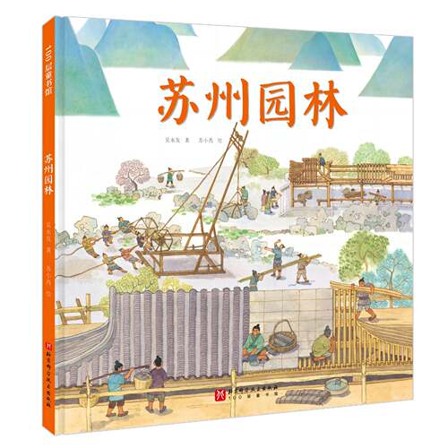 苏州园林儿童绘本单册