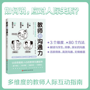 溝通力 家長 80個方法解讀與學生 同事 教師人際互動指南 溝通 教師 北京科學技術(shù) 多維度