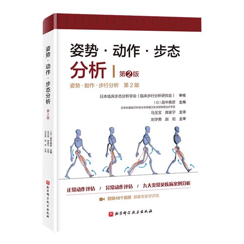 姿势·动作·步态分析 第2版 医学 正常动作评估 附赠48个视频 北京科学技术