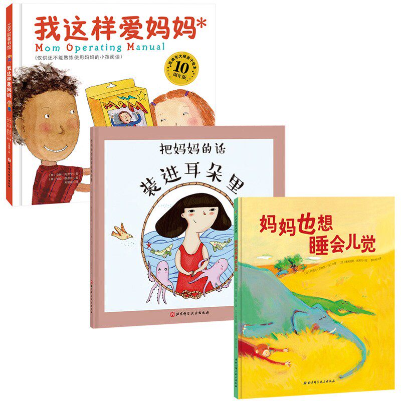 我这样爱妈妈 全3册 照顾好你的妈妈 她才能更好地照顾你 收录正确爱妈妈的所有方法 建议所有小孩反复阅读 儿童绘本 爱与情感