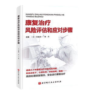 康复治疗风险评估和应对步骤 康复医学 血压低下 心律失常 呼吸困难 胸痛 北京科学技术