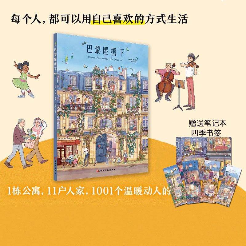 巴黎屋檐下 赠送限量版笔记本和四季书签 精装超大开本 绘本 温暖生活故事 北京科学技术
