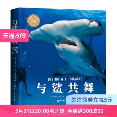 与鲨共舞 “博物君”张辰亮、PADI奈杰尔·马什 安迪·默奇 鲨鱼潜水北京科学技术出版社包邮