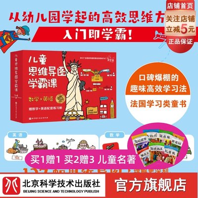 儿童思维导图学霸课 数学+英语 全2册 口碑爆棚的趣味高效学习法 127辐思维导图打好数学和英语入学基础 赠700+单词纯正英式发音