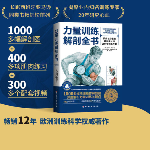 力量训练解剖全书科学运动