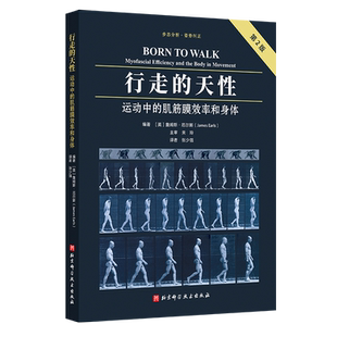 行走的天性 运动中的肌筋膜效率和身体 第2版 步态分析 姿势纠正 权威书籍修订版 道尽直立行走的力学奥秘和方法 北京科学技术