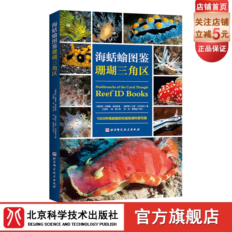 海蛞蝓图鉴 珊瑚三角区 科普 水下摄影 生物 海蛞蝓 北京科学技术 书籍/杂志/报纸 海洋生物 原图主图