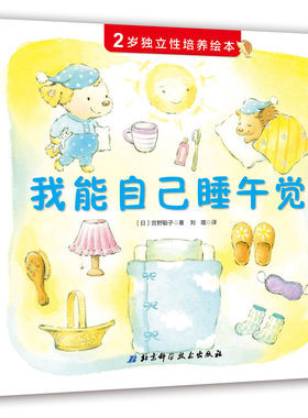 【北科技正版】2岁独立性培养绘本——我能自己睡午觉（抓住2岁宝宝独立意识萌芽期，巧妙引导孩子“自己来”）全新现货