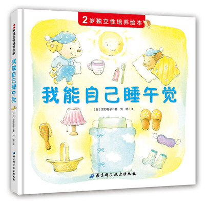 【北科技正版】2岁独立性培养绘本——我能自己睡午觉（抓住2岁宝宝独立意识萌芽期，巧妙引导孩子“自己来”）全新现货