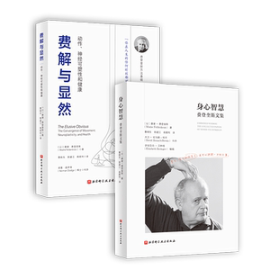 身心智慧+费解与显然 2本套 动中觉察 功能整合 运动 疗愈 康复 费登奎斯方法 身心学 北京科学技术