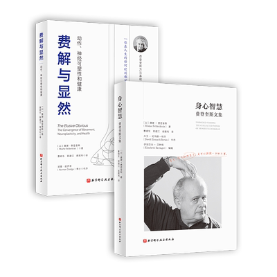 费登奎斯方法身心学身心智慧