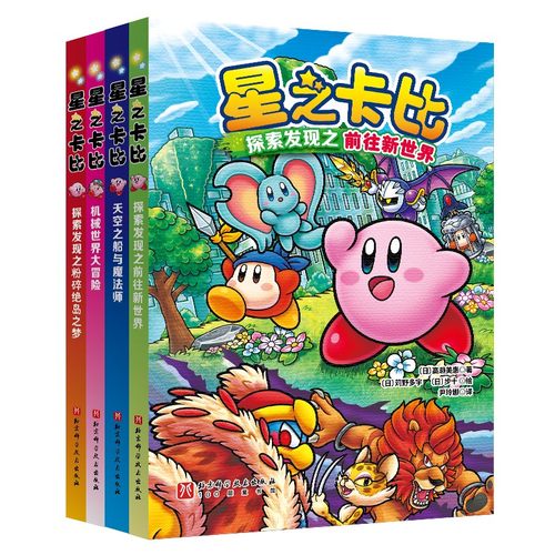 星之卡比官方小说儿童文学