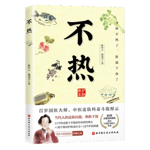 不热陈彤云 中医养生 百岁国医大师护肤心法 80年从医经验 解决当代人皮肤问题 热胜于湿 超百万人受益 北京科学技术