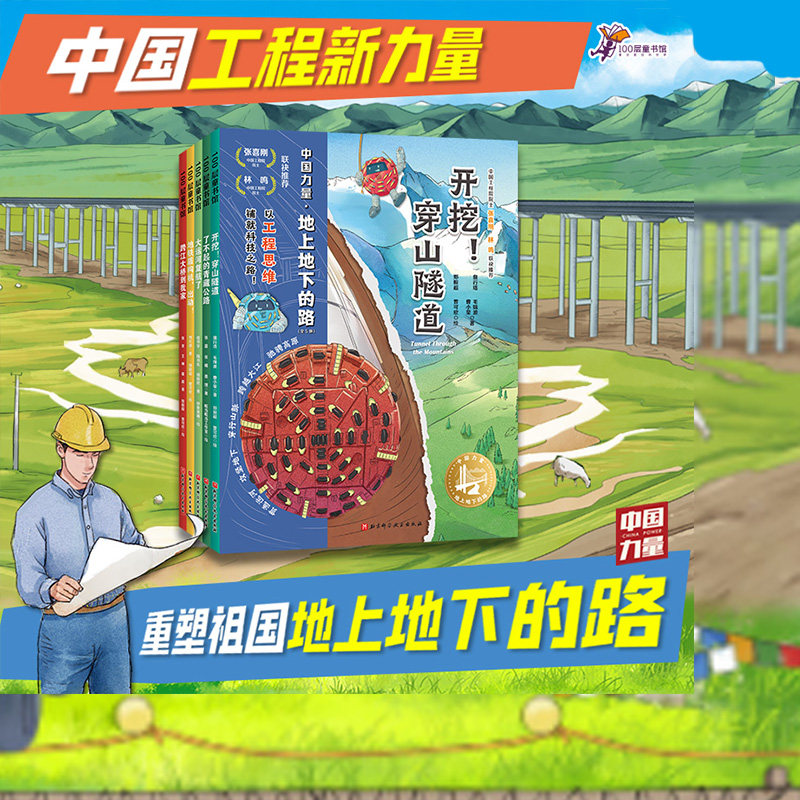 中国力量 地上地下的路 全5册 儿童科普 中国力量 大工程 北京科学技术