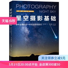 天文摄影知识 詹姆斯·马丁 齐锐 北京科学技术出版 社 星空摄影基础 文馨译 珍妮弗·吴