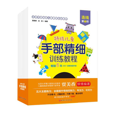 特殊儿童手部精细训练教程 全五册