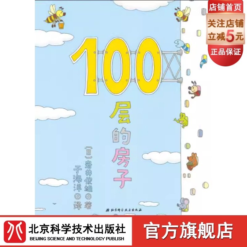 100层的房子 新版 快来体验高耸入云的100层的房子的惊奇吧  北京科学技术出版社