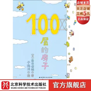 房子 北京科学技术出版 新版 惊奇吧 社 快来体验高耸入云 100层