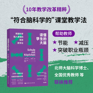 读懂学生的大脑 教学力 应对学生上课走神 纪律松散 脑科学课堂应用 北京科学技术