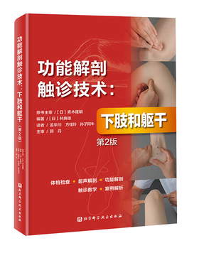 功能解剖触诊技术 下肢和躯干 第2版 运动康复 医学 解剖 日本重印20余次   北京科学技术