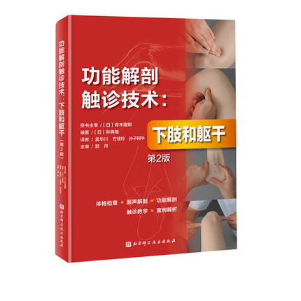功能解剖触诊技术 下肢和躯干 第2版 运动康复 医学 解剖 日本重印20余次   北京科学技术