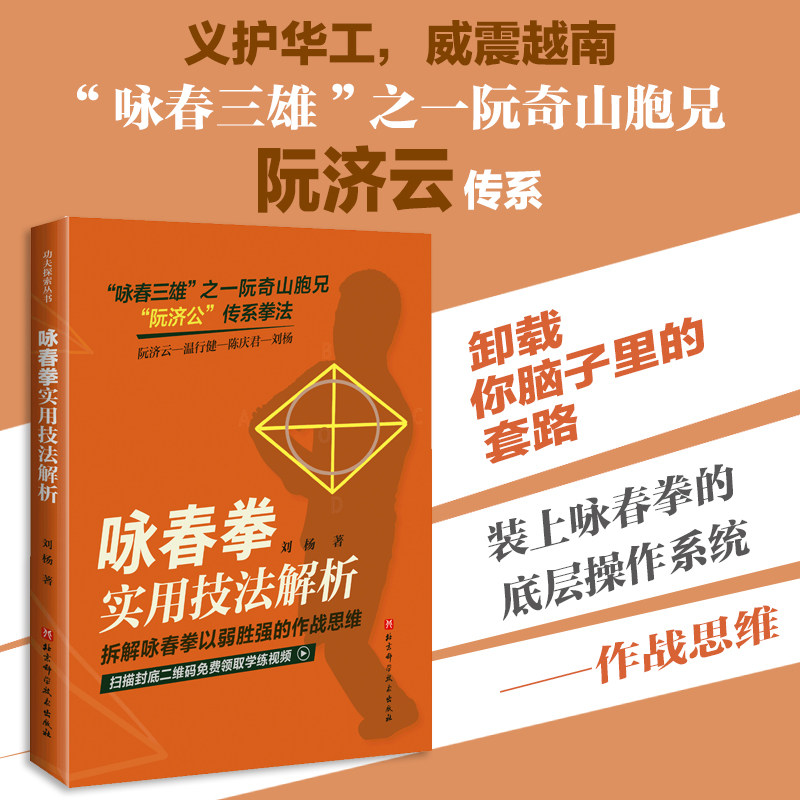 咏春拳实用技法解析 附赠视频 武术 体育 阮济云 北京科学技术