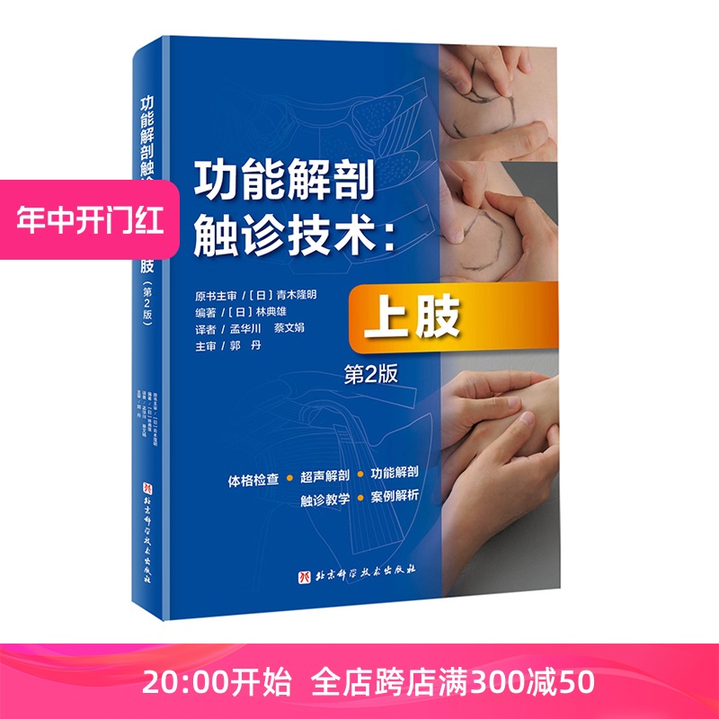 功能解剖触诊技术上肢第2版运动康复医学解剖日本重印20余次北京科学技术-封面