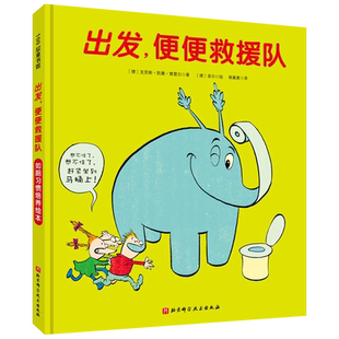 出发,便便救援队 爆笑如厕习惯培养绘本让孩子不抵触不害怕坐小马桶拉便便 不憋便养成健康排便好习惯畅销德国十年 北京科学技术