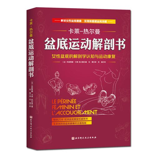 女性盆底的解剖学认知与运动康复