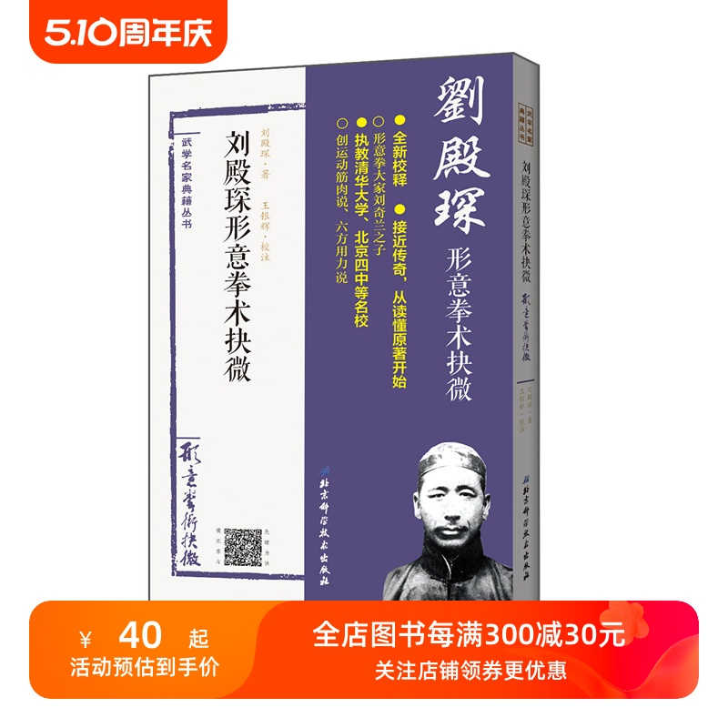 刘殿琛形意拳术抉微经典重现刘奇兰之子刘殿琛家传形意拳教材原北京四中清华大学武术课用书北京科学技术