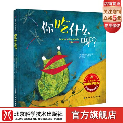 你吃什么呀 法国经典幽默科学绘本 畅销十余年 销量近1000000册 北京科学技术