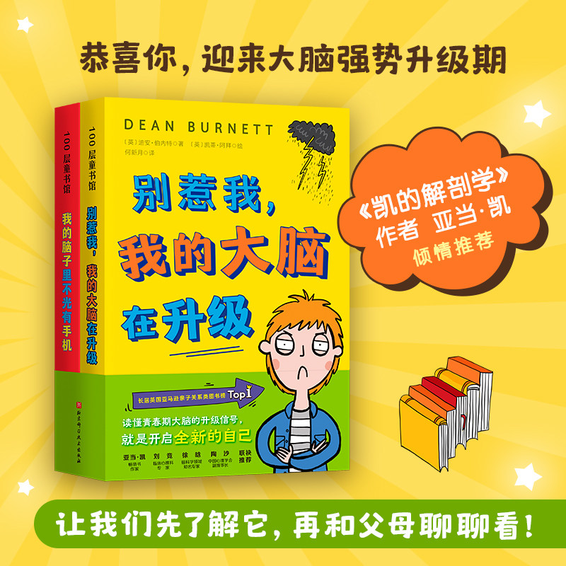 别惹我，我的大脑在升级 全2册 10岁+ 亲子阅读 亲子关系 儿童教育 北京科学技术