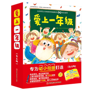 爱上一年级全6册幼小衔接
