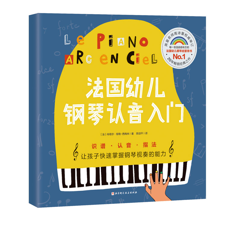 法国幼儿钢琴认音入门 让孩子快速掌握钢琴视奏的能力 钢琴入门没有那么难  法国畅销20年钢琴启蒙与音乐美育普及书 北京科学技术 书籍/杂志/报纸 绘本/图画书/少儿动漫书 原图主图