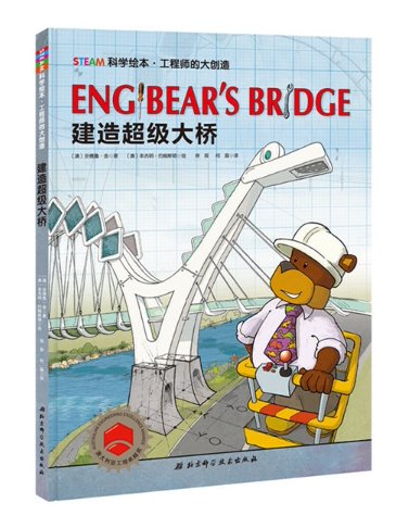 工程师的大创造·建造超级大桥 （STEAM科学绘本，像科学家一样思考问题，像工程师一样解决问题，获澳大利亚