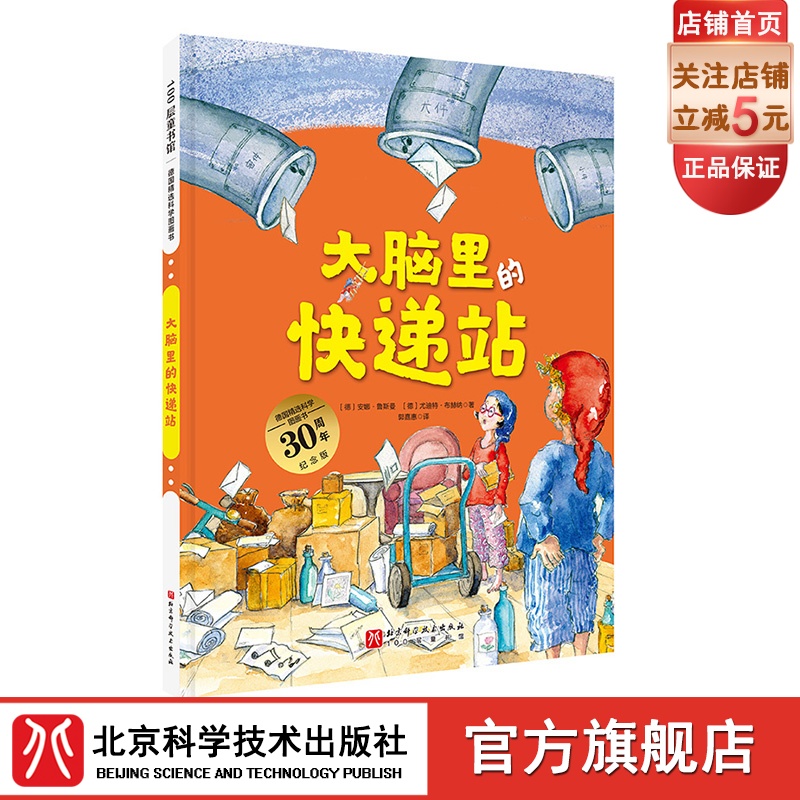 大脑里的快递站升级版大开本德国精选科学图画书儿童绘本北京科学技术-封面