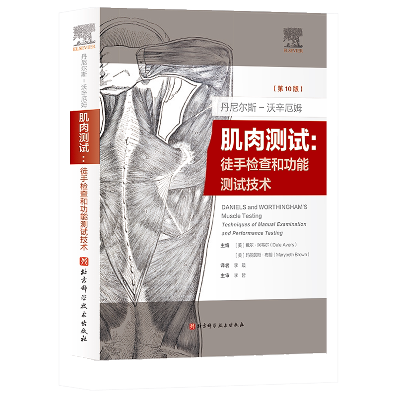 丹尼尔斯-沃辛厄姆肌肉测试