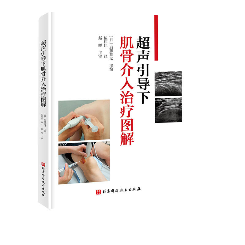 超声引导下肌骨介入治疗图解 日系经典视频版 手把手教你快速掌握 超声引导下肌骨介入治疗 影像医学 超声 麻醉 康复 骨科