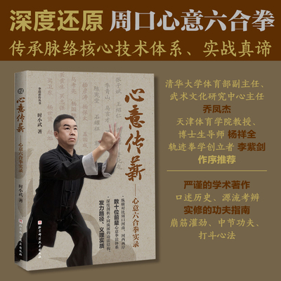 拳道薪传丛书 心意传薪 心意六合拳实录 武术 北京科学技术