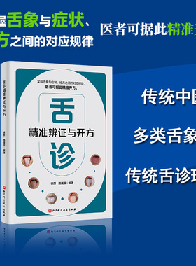 官方正版 舌诊精准辨证与开方 中医 辩证  症状  问诊 北京科学技术