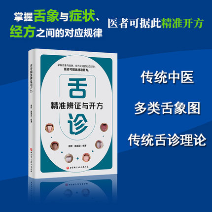 官方正版 舌诊精准辨证与开方 中医 辩证  症状  问诊 北京科学技术