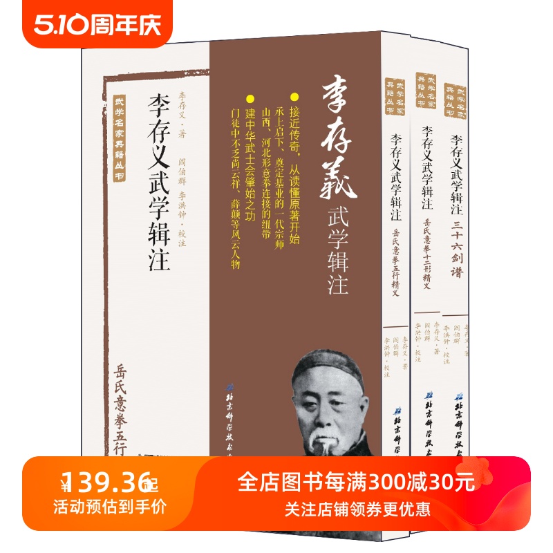 李存义武学辑注 全3册 建中华武士会肇始之功 承上启下 奠定基业的一代宗师 山西 河北形意拳连接的纽带乏 书籍/杂志/报纸 百科全书 原图主图